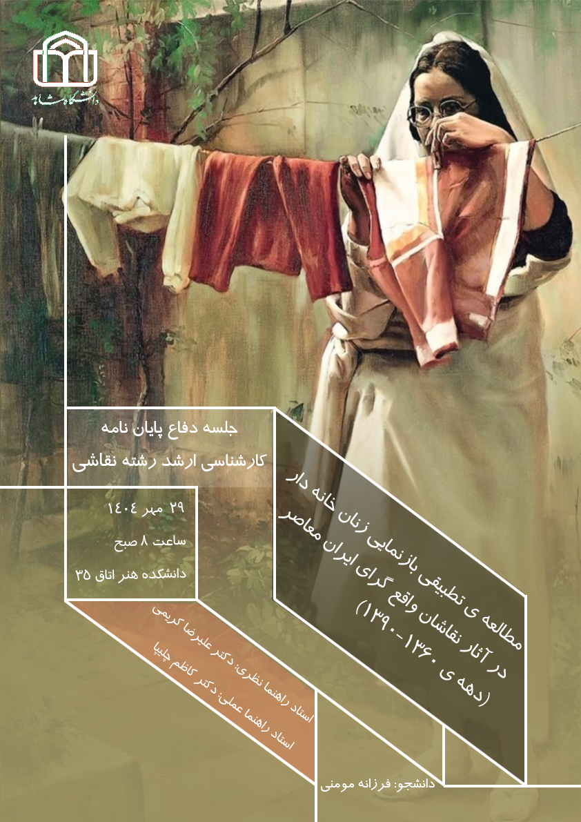 پوستر دفاع فرزانه مومنی